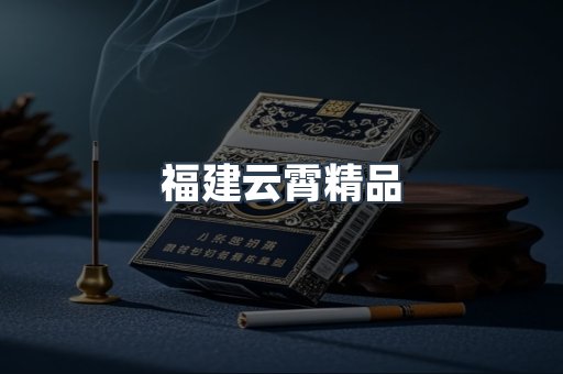 福建云霄精品